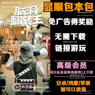 显眼包本包 免广告 安卓苹果ios 链接游玩 小游戏 自动发货