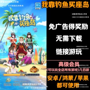 我靠钓鱼买座岛免广告 安卓苹果ios 链接游玩抖音小游戏 自动发货