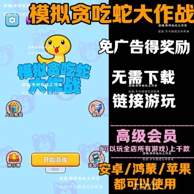 模拟贪吃蛇大作战 免广告 安卓苹果ios 链接游玩  小游戏 自动发