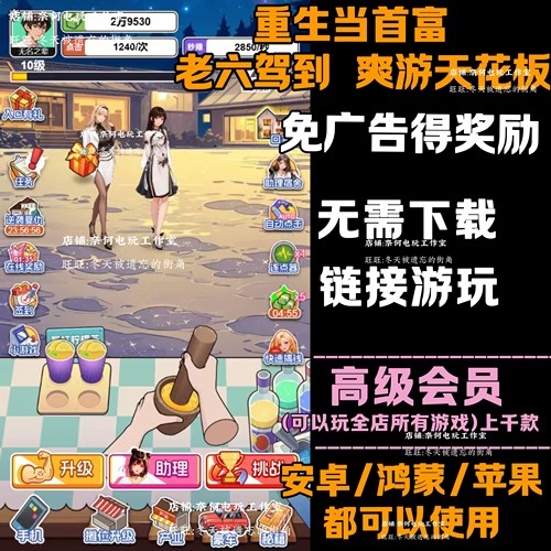 重生当首富 老六驾到 爽游天花板 免广告 安卓苹果ios 链接游玩