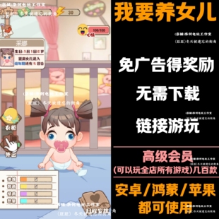 我要养女儿 免广告 安卓苹果ios 链接游玩 抖音小游戏 自动发货