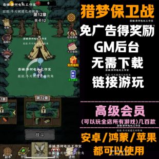 猎梦保卫战 免广告 安卓苹果ios 链接游玩  小游戏 自动发货