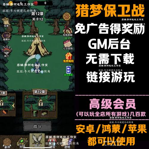 猎梦保卫战 免广告 安卓苹果ios 链接游玩  小游戏 自动发货