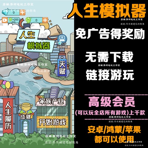 人生模拟器 免广告 安卓苹果ios 链接游玩  小游戏 自动发货