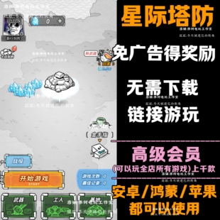 星际塔防 免广告 安卓苹果ios 链接游玩 小游戏 自动发货