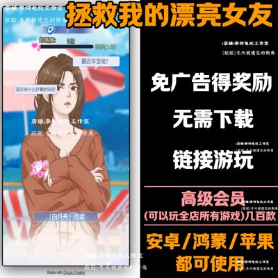 拯救我的漂亮女友 免广告 安卓苹果ios 链接游玩  抖音小游戏