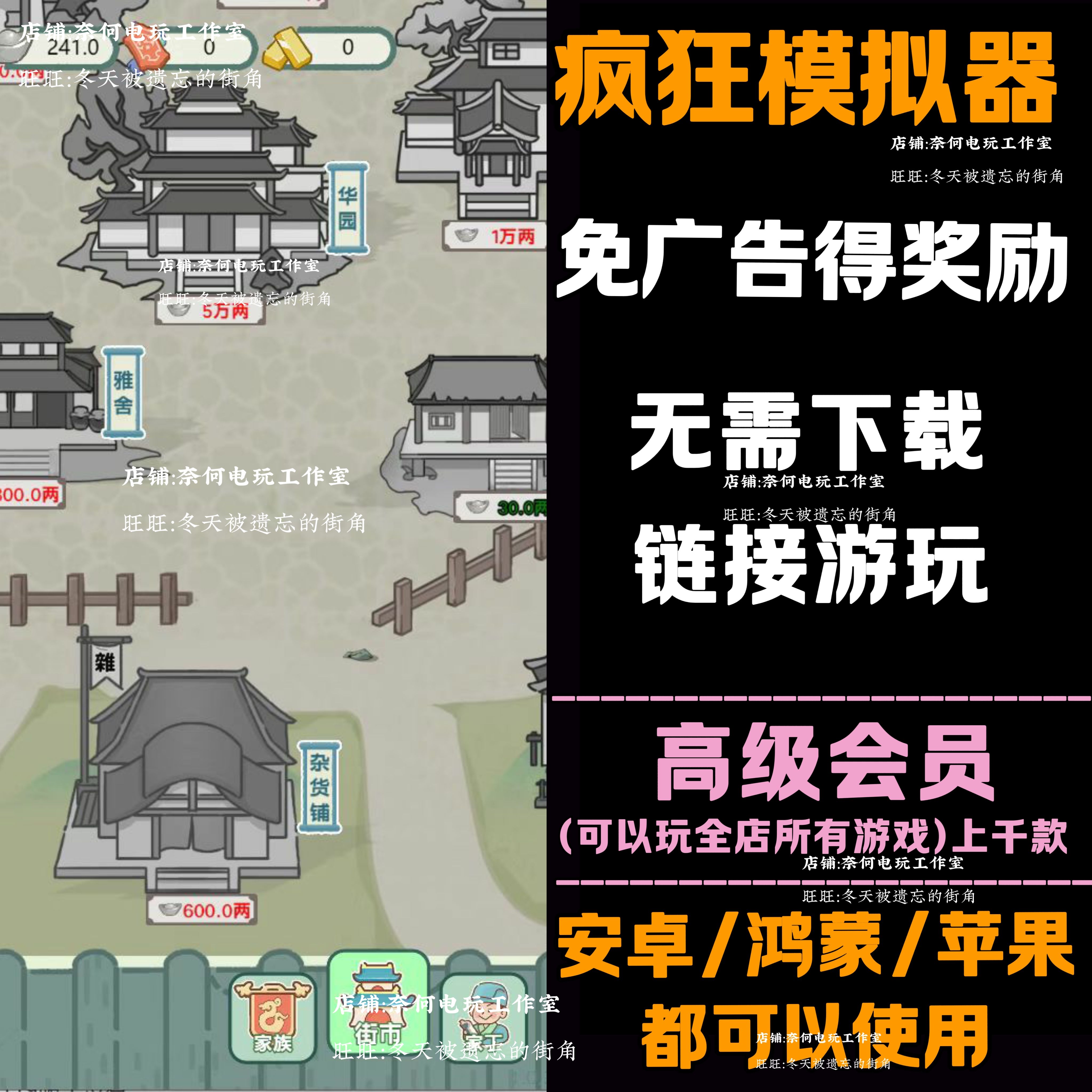疯狂模拟器 免广告 安卓苹果ios 链接游玩  小游戏 自动发货