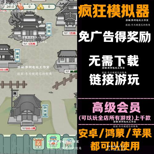 疯狂模拟器 免广告 安卓苹果ios 链接游玩  小游戏 自动发货