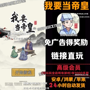 我要当帝皇 免广告版领奖励苹果ios安卓链接直玩抖音小游戏无广告