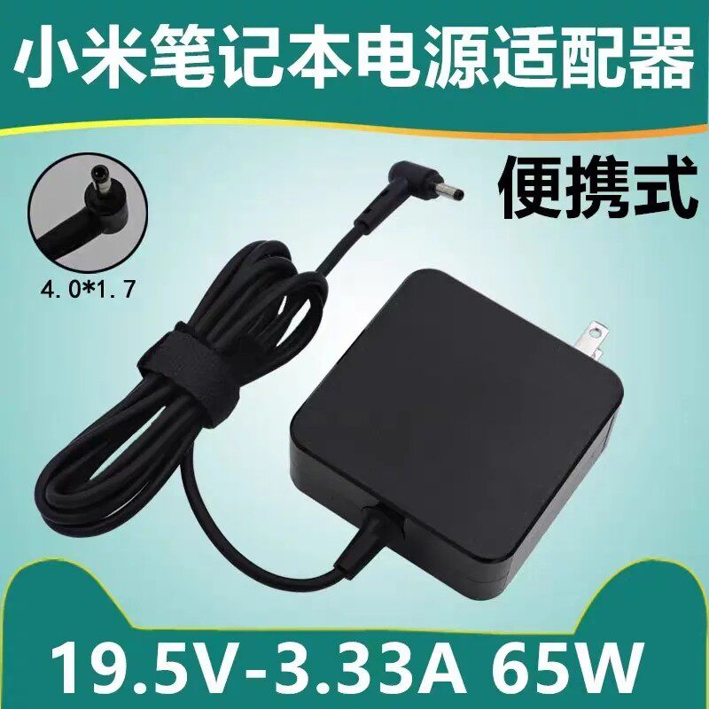 适用小米redmibook13 14笔记本电源适配器红米19.5V3.33A充电器线