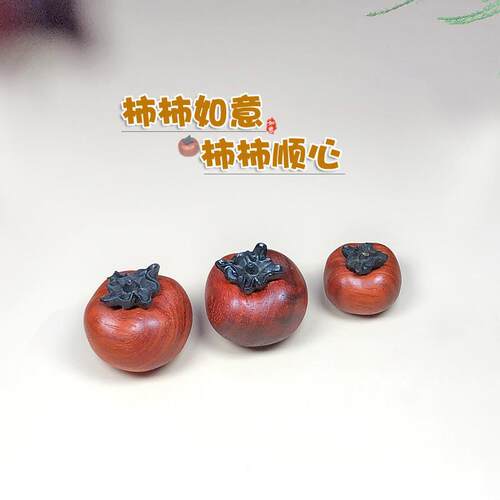 红花梨柿柿如意diy创意配件吊坠挂件链桌面车载玄关摆件礼物