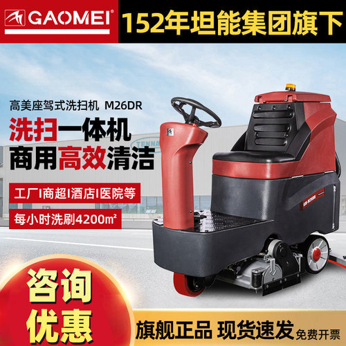 高美座驾式GAOMEI洗扫一体