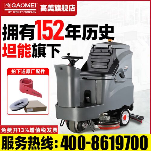 高美驾驶式洗地机GAOMEI
