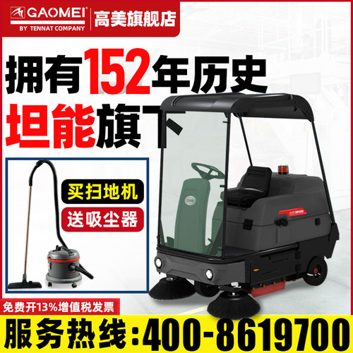高美驾驶式洗地机GAOMEI