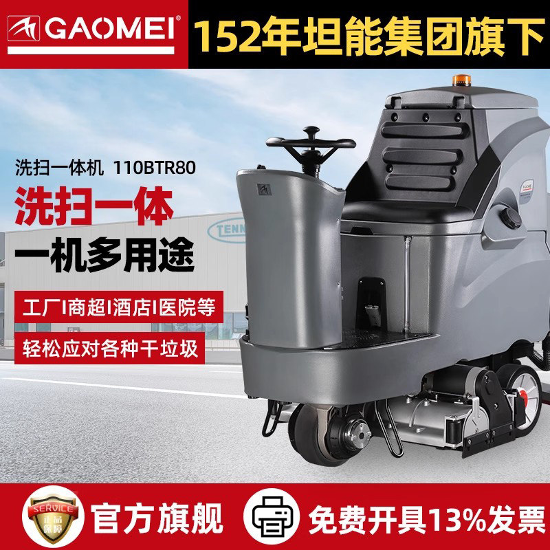 高美驾驶式洗地机GAOMEI
