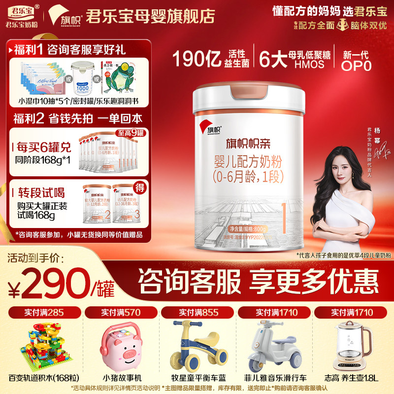 【官方正品】君乐宝旗帜帜亲1段新生婴儿牛奶粉一段配方800g罐