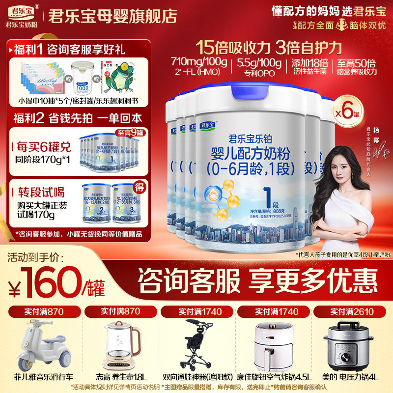 【官方正品】君乐宝乐铂HMO1段新生婴儿牛奶粉一段配方808gX6罐