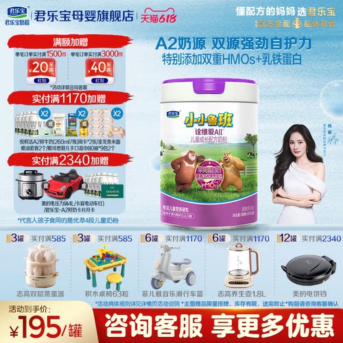 咨询有礼#君乐宝4段诠维爱A2奶粉