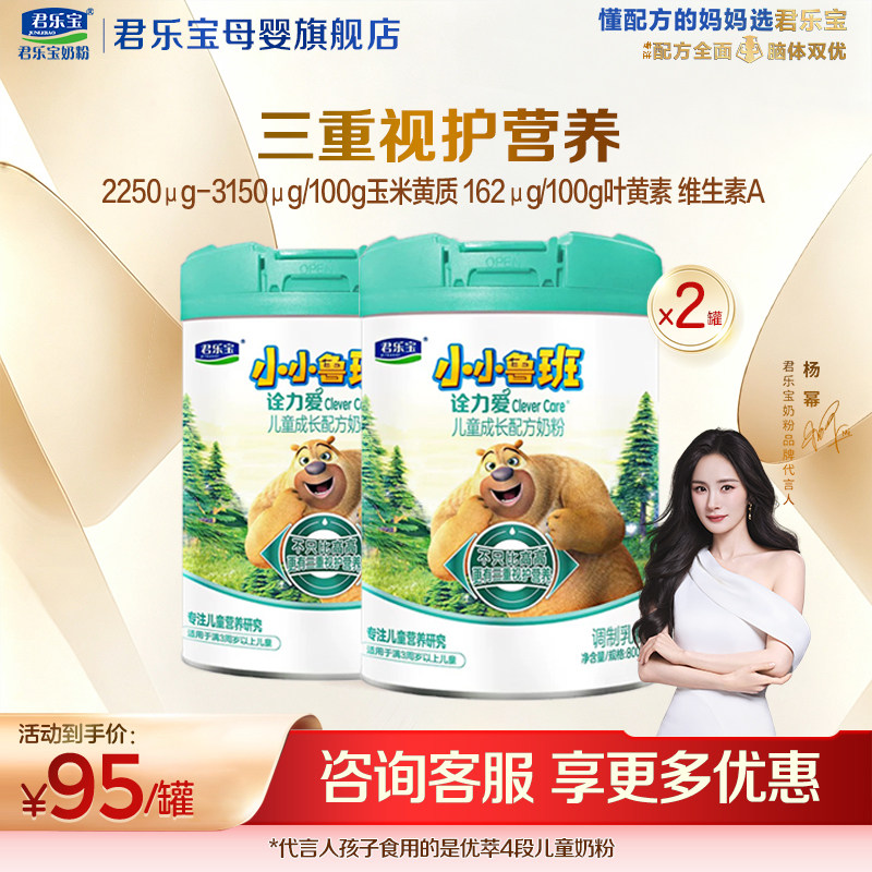 【官方正品】君乐宝诠力爱4段儿童成长营养配方牛奶粉800gX2罐
