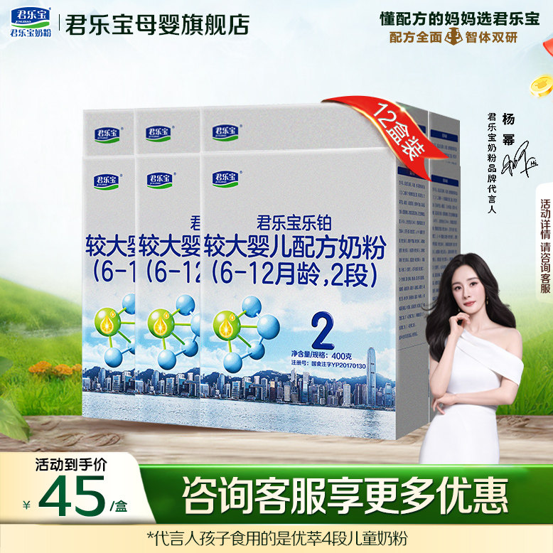 君乐宝乐铂2段婴儿奶粉官方正品全牛乳新生自护配方400gX12盒装