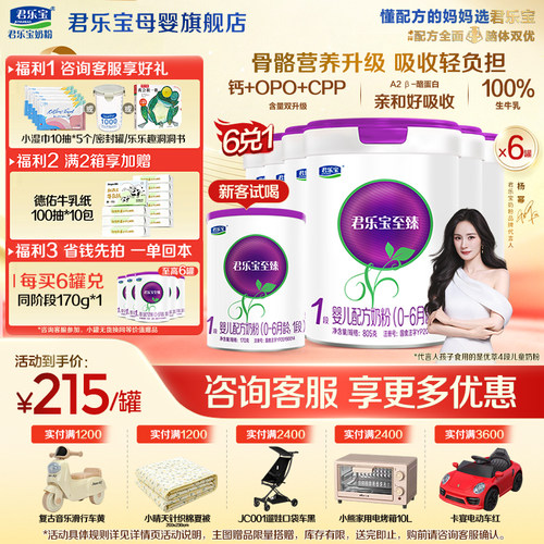 咨询有礼#君乐宝1段至臻A2奶粉