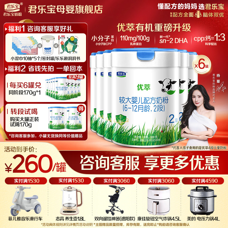 【官方正品】君乐宝优萃有机2段较大婴儿牛奶粉二段配方800gX6罐