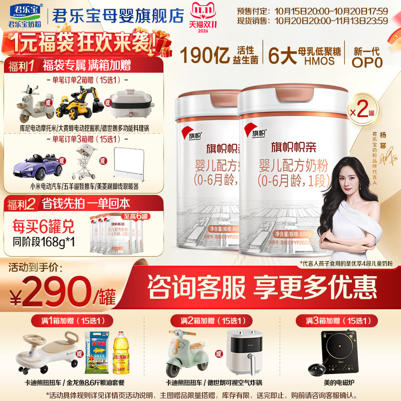 【官方正品】君乐宝旗帜帜亲1段新生婴儿牛奶粉一段配方800gX2罐