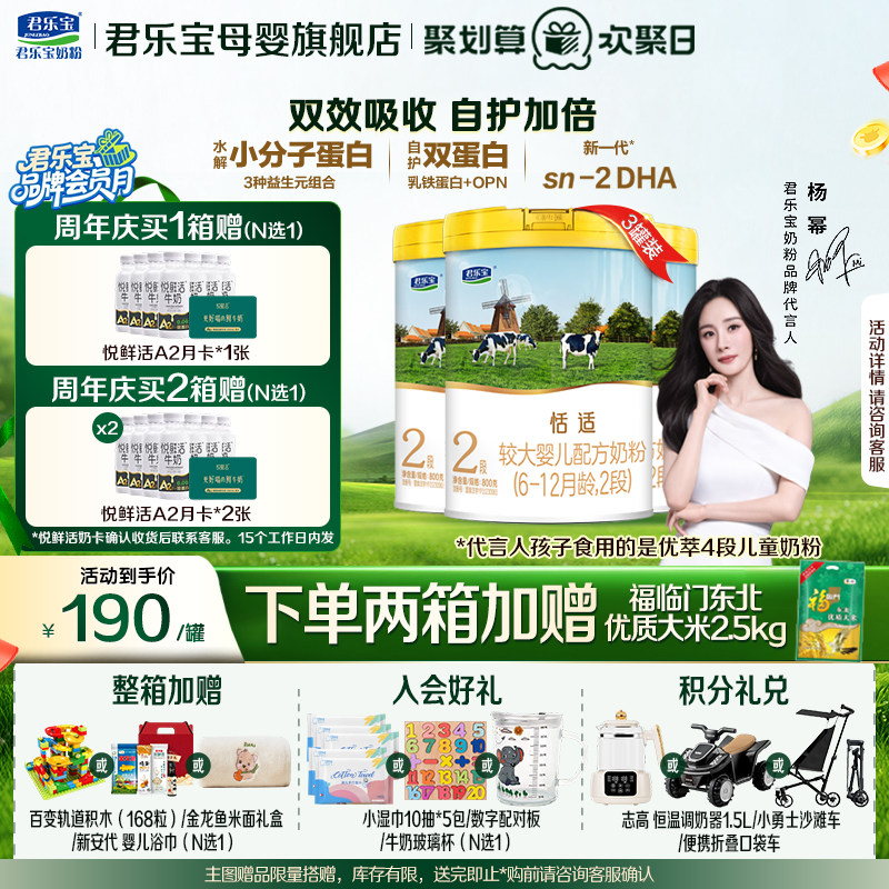 君乐宝恬适2段婴儿奶粉官方正品全牛乳OPN新生自护配方800gX3罐装