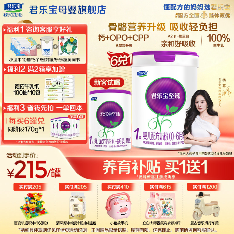 【官方正品】君乐宝至臻A2一段新生婴儿牛奶粉1段配方805g罐