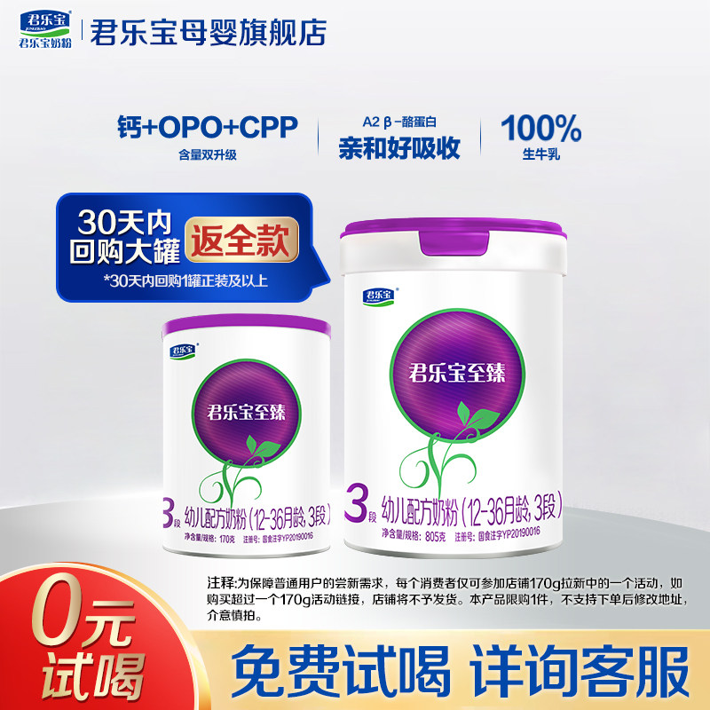 【官方正品】君乐宝至臻3段宝宝幼儿A2配方奶粉三段170g试用装