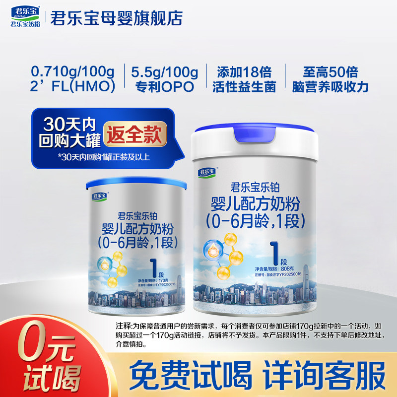 【官方正品】君乐宝乐铂HMO1段新生婴儿配方奶粉一段170g试用装