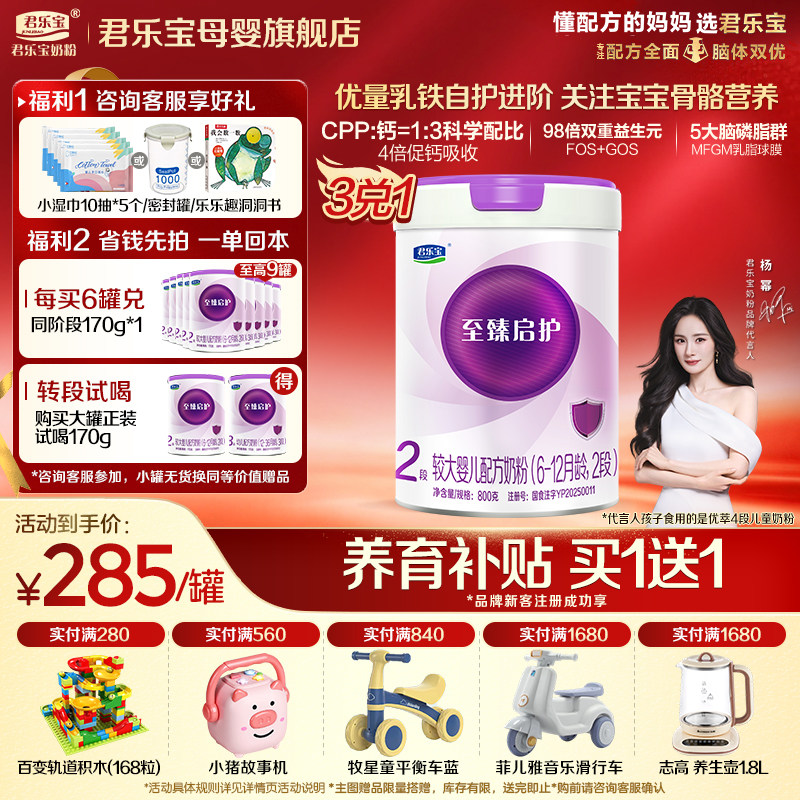 【官方正品】君乐宝至臻启护2段较大婴儿奶粉二段a2配方800gX3罐