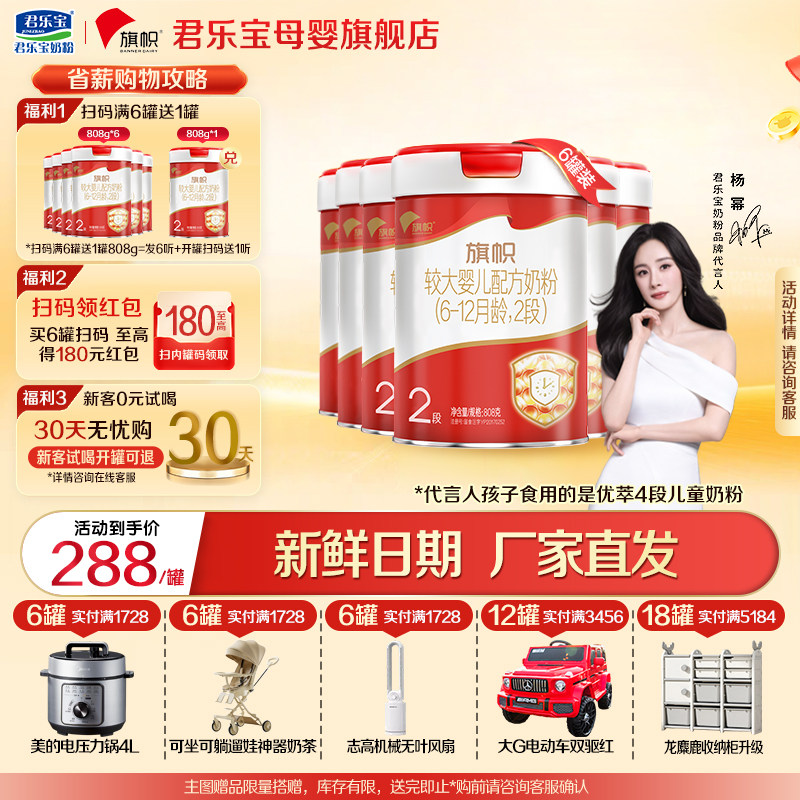 【官方正品】君乐宝红旗帜2段较大婴儿牛奶粉二段配方808gX6罐