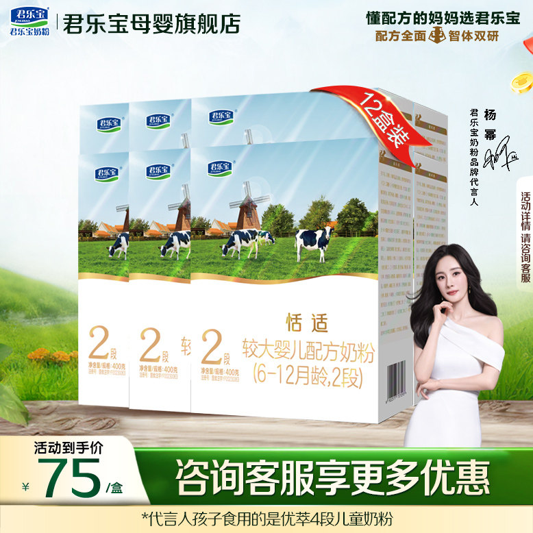 君乐宝恬适2段婴儿奶粉官方正品新生自护乳铁蛋白配方400gX12盒装