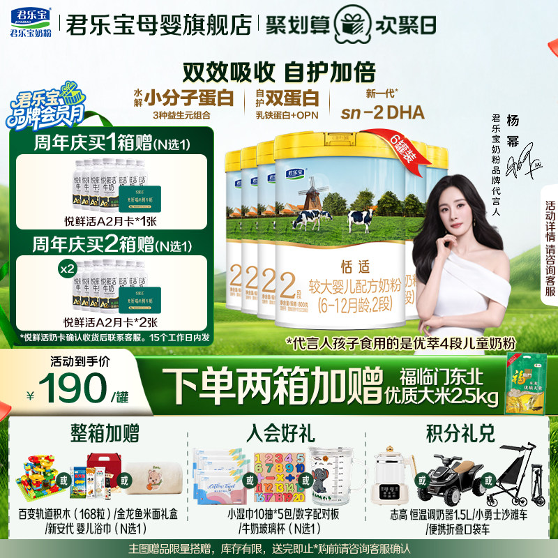 君乐宝恬适2段婴儿奶粉官方正品全牛乳OPN新生自护配方800gX6罐装