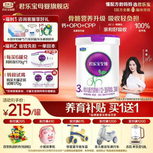 咨询有礼#君乐宝3段至臻A2奶粉