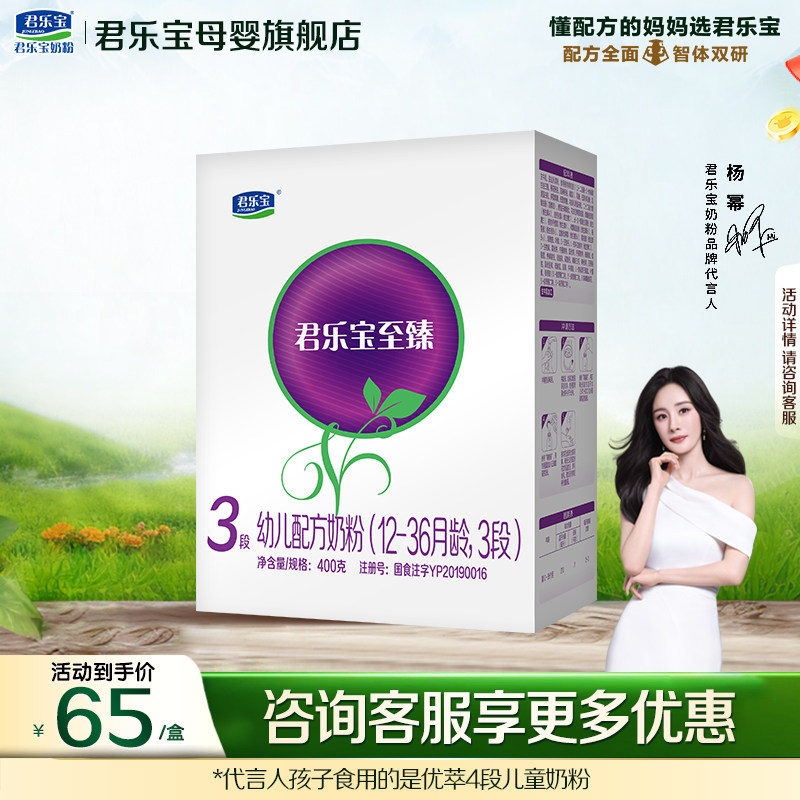 【官方正品】君乐宝至臻3段宝宝婴儿配方奶粉400gX2盒