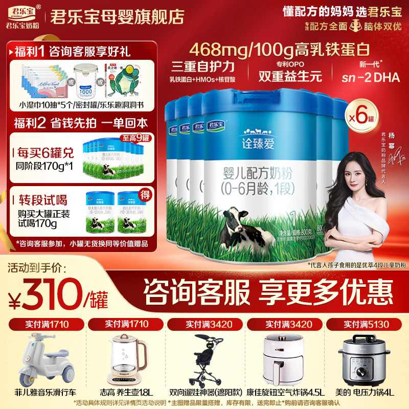 【官方正品】君乐宝诠臻爱1段新生婴儿牛奶粉一段配方800gX6罐