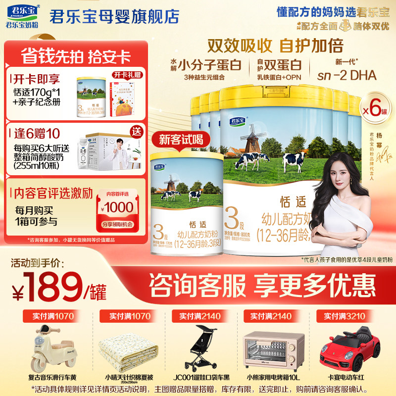 【官方正品】君乐宝恬适3段宝宝婴儿牛奶粉三段配方800gX6罐