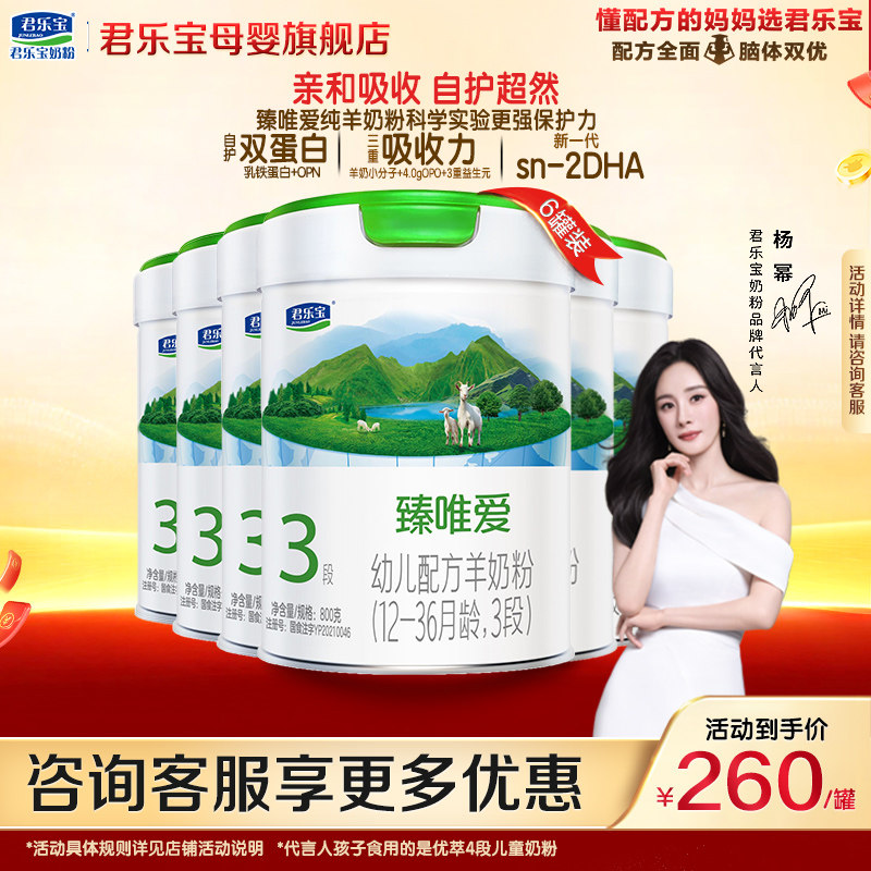 君乐宝臻唯爱3段婴儿奶粉官方正品全羊乳新生自护配方800gX6罐装