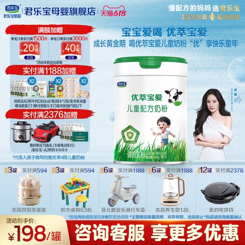 咨询有礼#君乐宝4段优萃宝爱奶粉