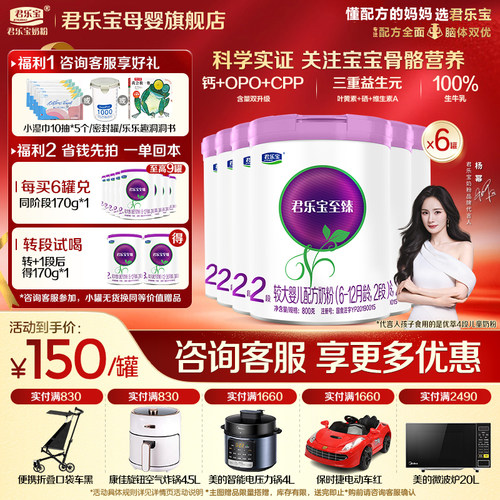 咨询有礼#君乐宝至臻2段婴儿奶粉