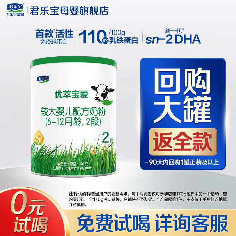 君乐宝奶粉优萃宝爱2段试用装170g二段婴儿HMO配方正品官方旗舰店