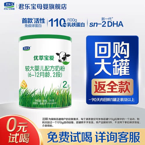 咨询有礼#君乐宝优萃宝爱2段奶粉