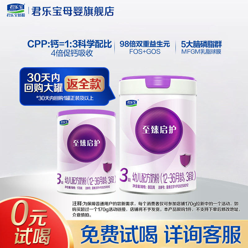 【官方正品】君乐宝至臻启护3段宝宝幼儿配方奶粉三段170g试用装