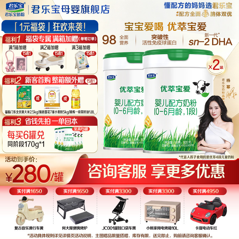 惠【官方正品】君乐宝优萃宝爱1段新生婴儿奶粉一段配方800gX2罐