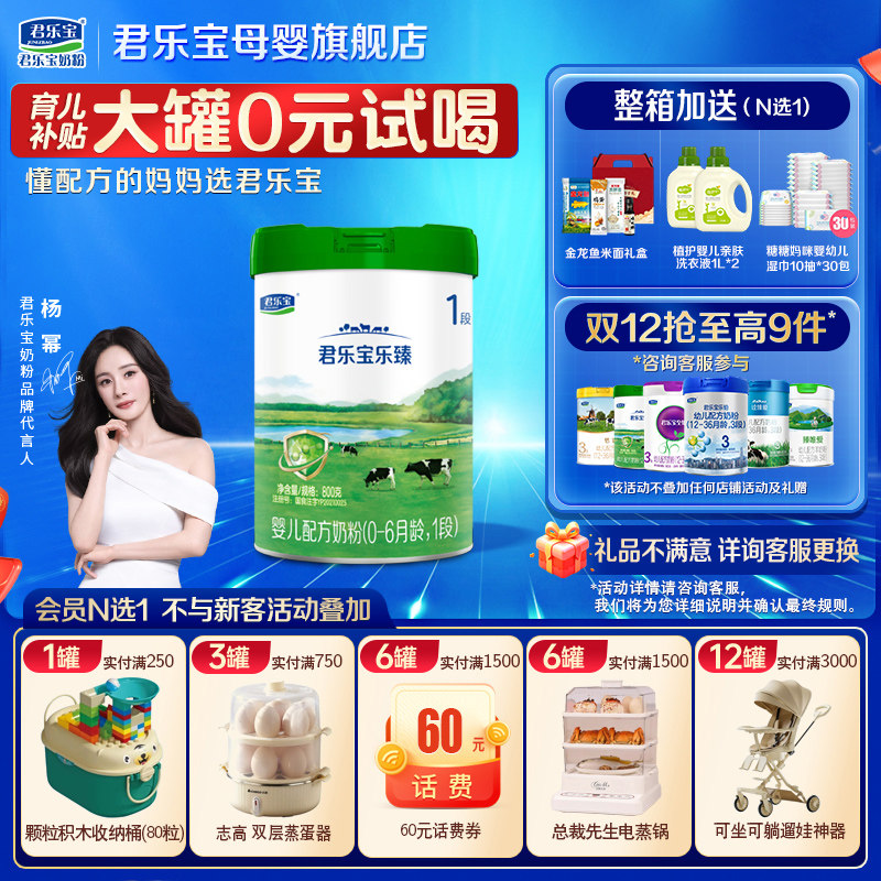 君乐宝乐臻1段奶粉@杨幂推荐