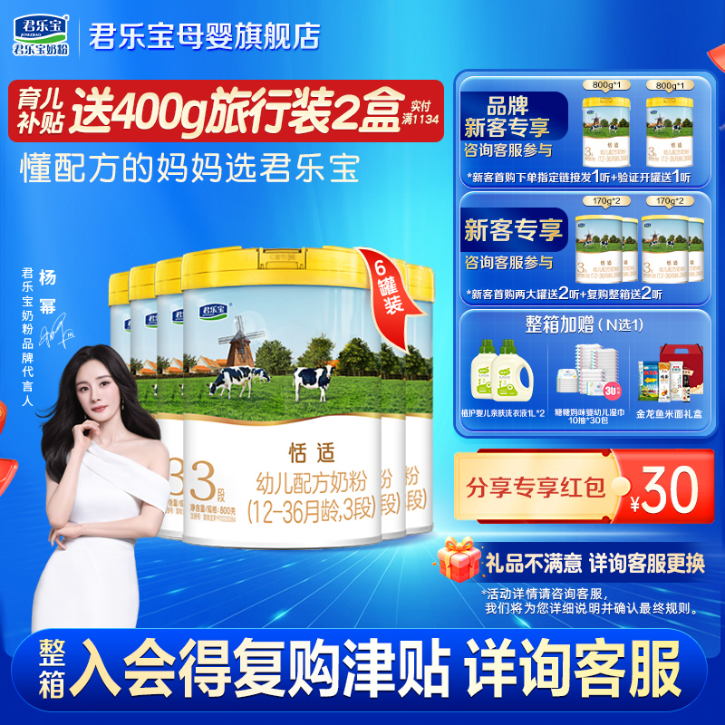 君乐宝恬适3段婴儿奶粉正品官方旗舰店牛乳HMO配方三段800gX6罐装