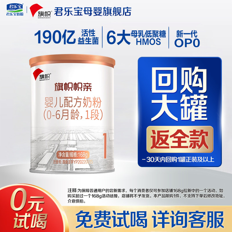 【官方正品】君乐宝旗帜帜亲1段新生婴儿配方奶粉一段168g试用装