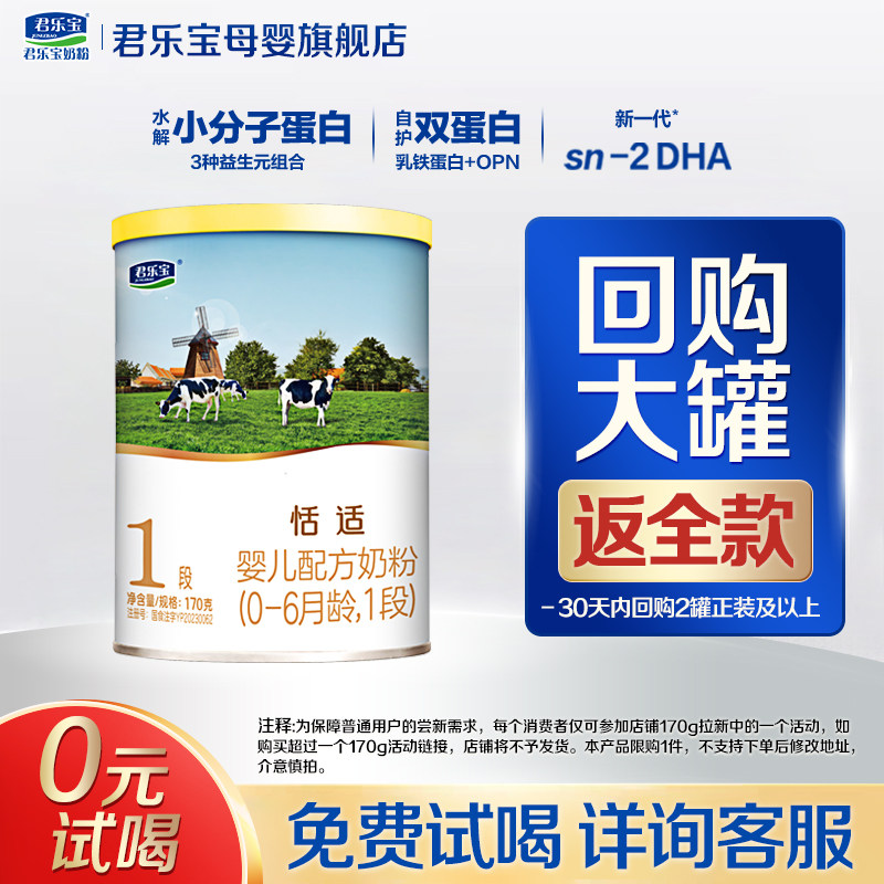 【官方正品】君乐宝恬适1段新生婴儿配方奶粉试用装一段170g